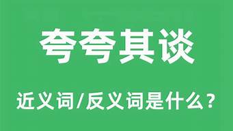 夸夸其谈的意思和造句怎么写_夸夸其谈的意思和造句怎么写三年级