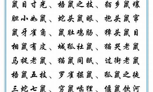 带鼠字的四字成语_带鼠字的四字成语好的