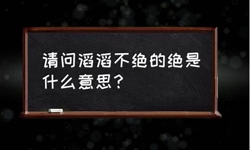 滔滔不绝什么意思_滔滔不绝什么意思解释