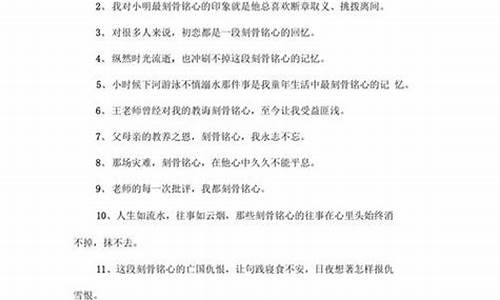 刻骨铭心造句大全30字左右_刻骨铭心造句大全30字左右怎么写