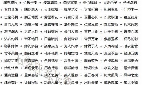 成语大全按字母顺序排列_成语大全按字母顺序排列图片