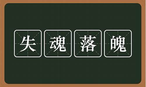 失魂落魄的意思的失是什么_失魂落魄的意思的失是什么意思