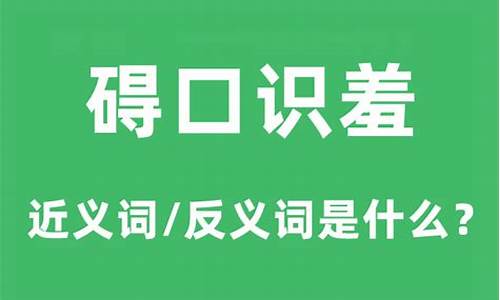 碍口识羞是什么意思_碍口识羞是什么意思啊