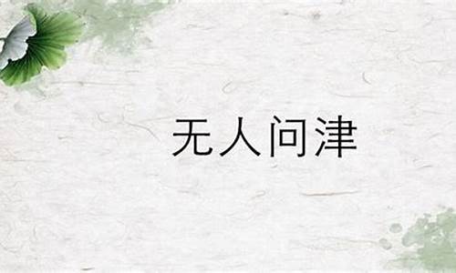 无人问津的意思解释词语_无人问津的意思解释词语是什么