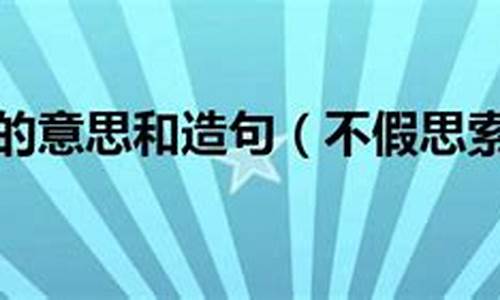 不假思索造句表示办事效率高_不假思索造句表示办事效率高的句子