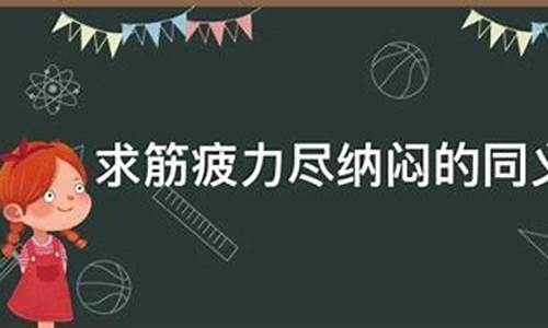 筋疲力尽的近义词_筋疲力尽的近义词是什么?