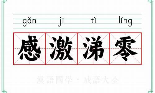 感激涕零造句解释怎么写一年级_感激涕零造句解释怎么写一年级下册