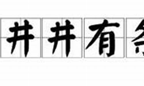 井井有条的意思近义词是什么_井井有条的近义词是什么呢