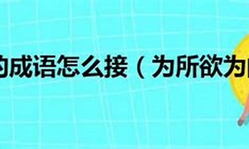 为所欲为成语接龙怎么接下一句呢