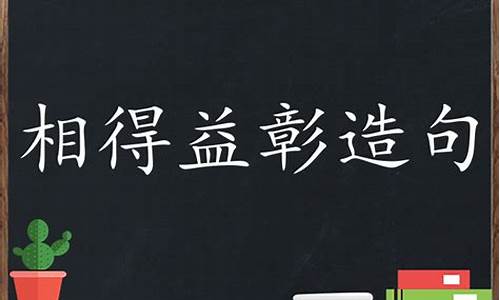 相得益彰造句大全简单_相得益彰造句大全简单一点