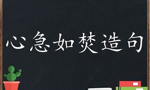 用心急如焚造句四年级下册_心急如焚 造句四年级