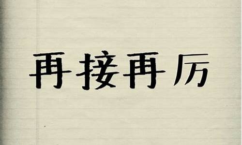 以后再接再厉的意思_以后再接再厉的意思是什么