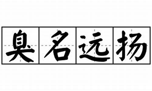 臭名远扬造句30_臭名远扬造句30字