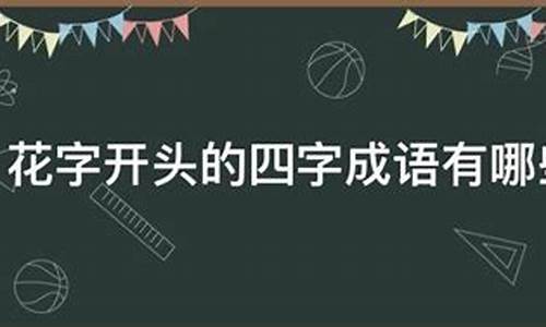 花开头的四字成语_语开头的四字成语