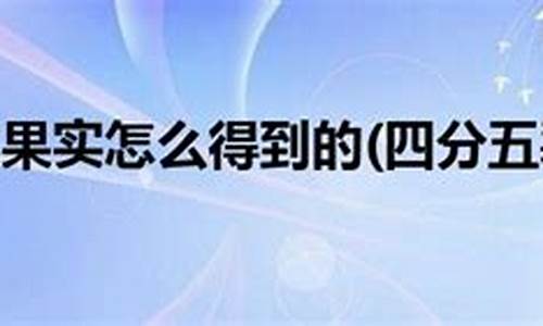 四分五裂造句一句怎么写最好_四分五裂造句一句怎么写最好看